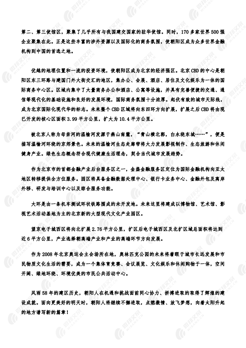 《未来的宏图——凤舞九天》北京市朝阳区宣传片脚本_9