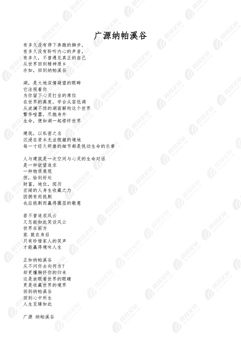 广源纳帕溪谷楼盘宣传片解说词